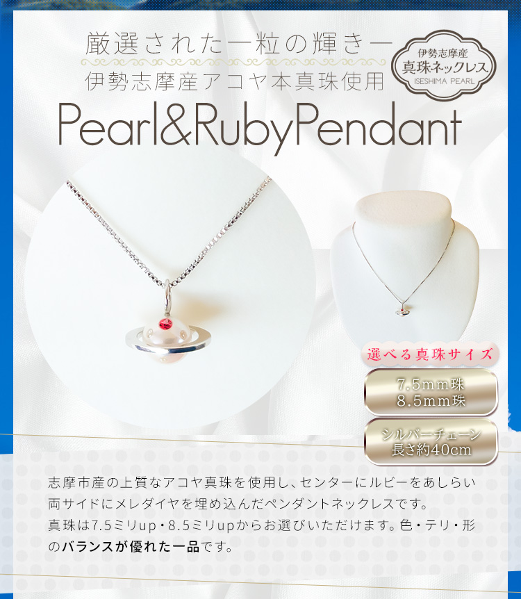 真珠 ネックレス 土星ペンダント ルビー 伊勢志摩産 アコヤ真珠 パール