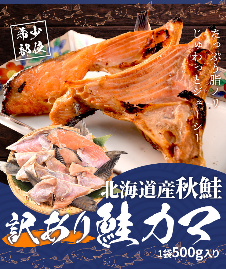 鮭 カマ 2kg（500g×4袋） 北海道産 国産 サケ 秋鮭 定塩秋鮭