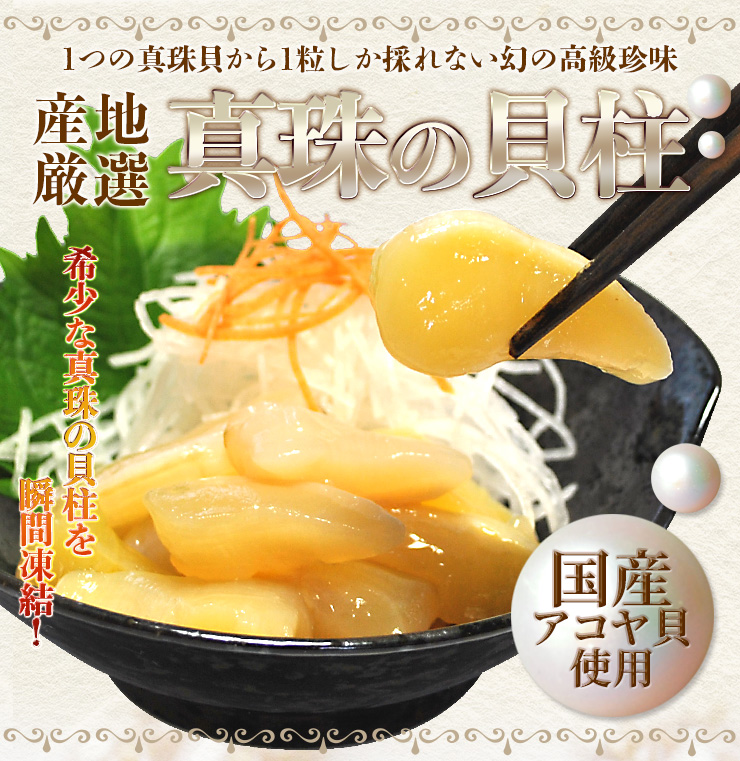 瞬間凍結 真珠の貝柱1kg(500g×2) 国産 冷凍便送料無料 剥きた