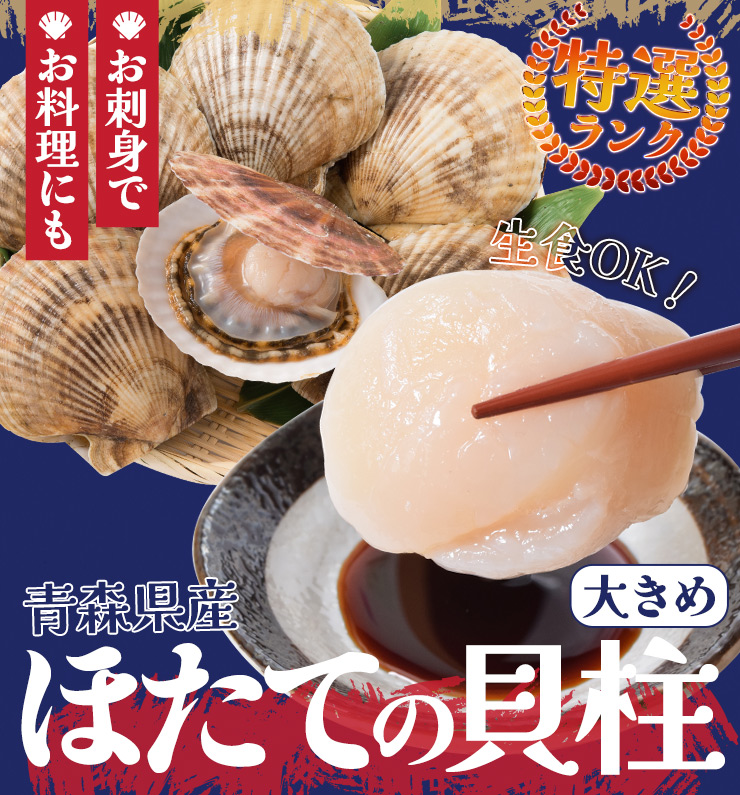 ほたて 特選 貝柱 大きめサイズ 刺身 1kg 約51〜60粒 青森県産