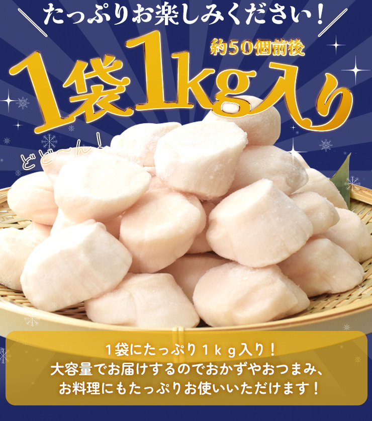 ほたて 特選 貝柱 大きめサイズ 刺身 1kg 約51〜60粒 青森県産