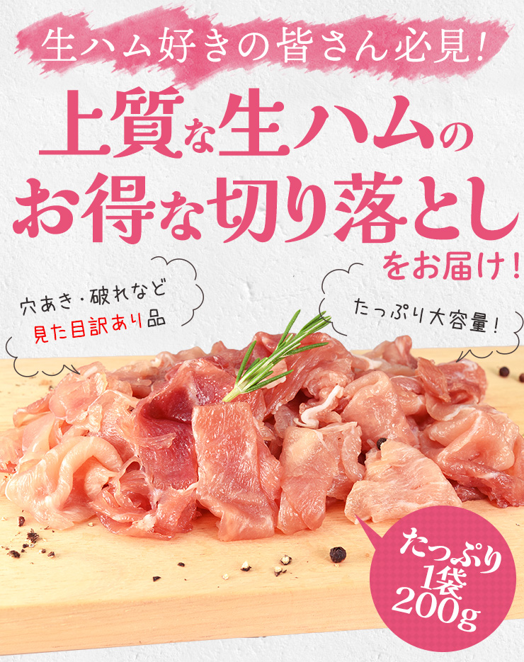 生ハム 切り落とし 600g（200g×3個） 送料無料 端材 不揃い品