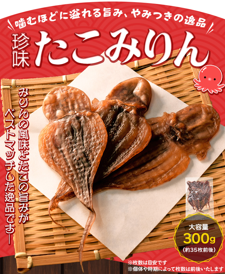 keiyuna「みりんたこ」他、おつまみ珍味セット たこみりん おつまみ 干したこ 300g（約35枚前後） 大容量 お得