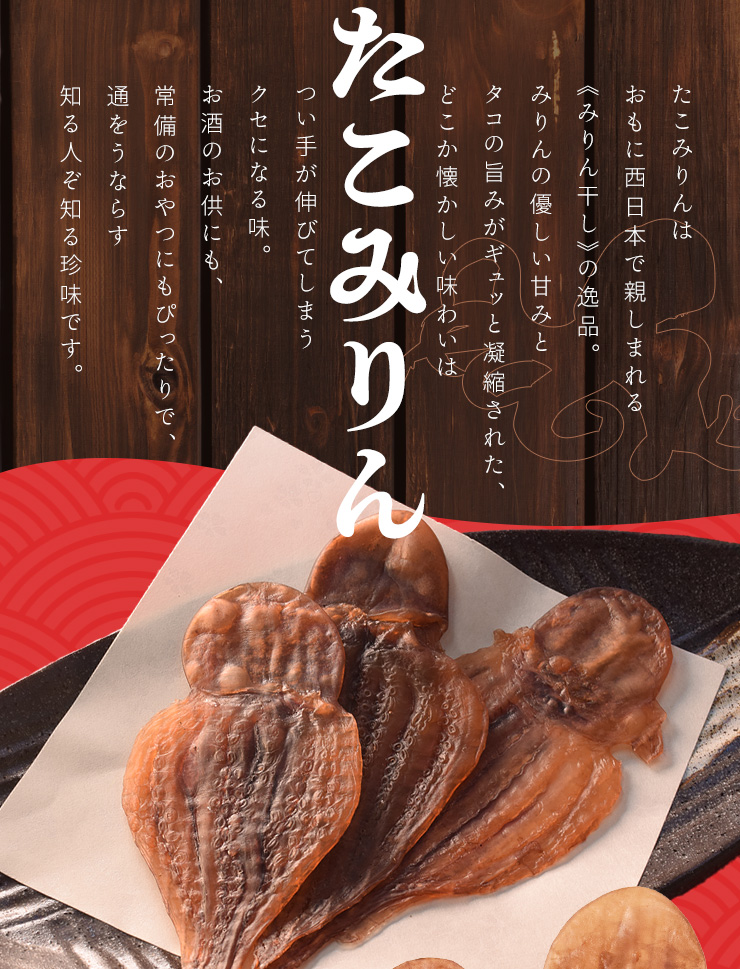 ずんだんだ「みりんたこ」他、おつまみ珍味セット 2608tako01_02.jpg