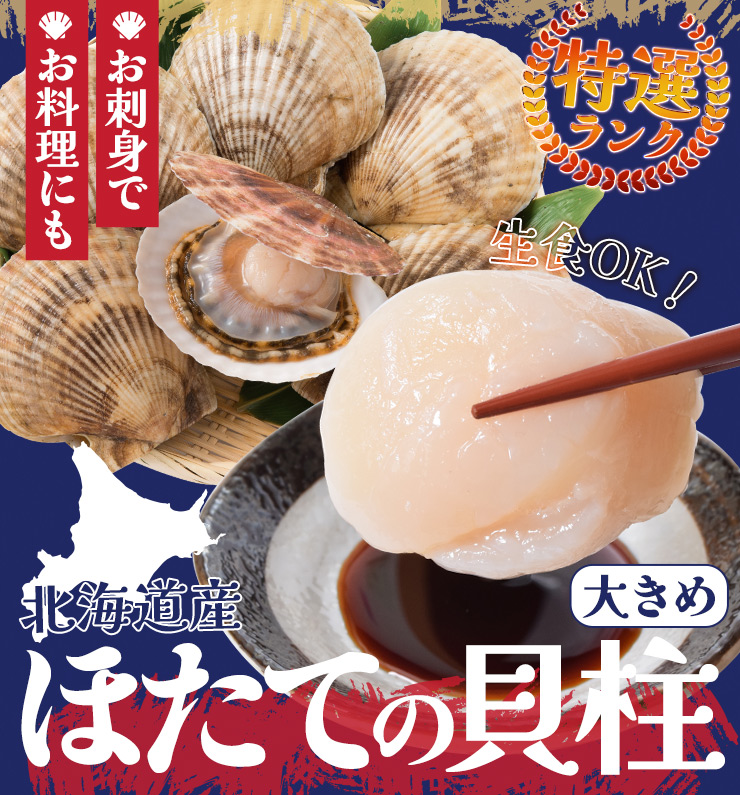 ほたて 特選 貝柱 大きめサイズ 刺身 1kg 約51〜60粒 北海道産