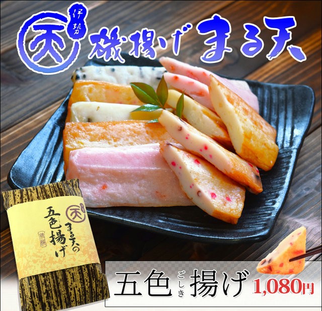 磯揚げ まる天 五色揚げ たまねぎ・ごま・えび・たこ・山菜の５種の味 伊勢 志摩 お土産 美し国からの贈り物 はんぺん かまぼこ さつま揚げ ちくわ  :mrt-5sk:伊勢鳥羽志摩特産横丁 - 通販 - Yahoo!ショッピング