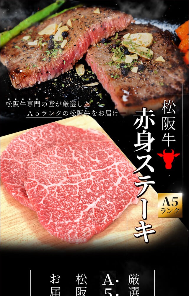 松阪牛 赤身ステーキ １５０ｇ×１枚 Ａ５ランク厳選 牛肉 和牛 松阪肉 プレゼント ギフト 松坂牛 松坂肉 :akast01:伊勢鳥羽志摩特産横丁  - 通販 - Yahoo!ショッピング