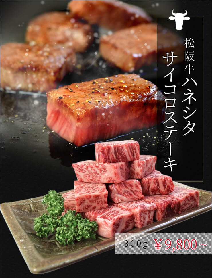 松阪牛 ハネシタ サイコロ ステーキ ５００ｇ 牛肉 和牛 厳選された A4