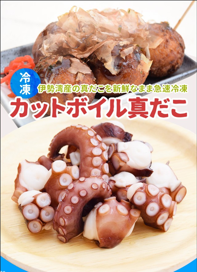 たこ カットボイル 真だこ ４００ｇ ２００ｇ ２ 送料無料 冷凍 伊勢湾産 たこ焼き 刺身 タコ 使い切り小分けパック Madako01 伊勢鳥羽志摩特産横丁 通販 Yahoo ショッピング
