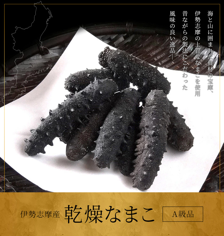 乾燥なまこ A級品 100g 伊勢志摩産 海参 中華高級食材 干し