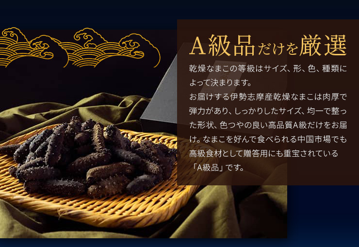 乾燥なまこ A級品 100g 伊勢志摩産 海参 中華高級食材 干し