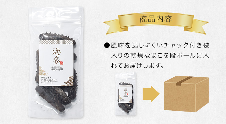 乾燥なまこ A級品 100g 伊勢志摩産 海参 中華高級食材 干し