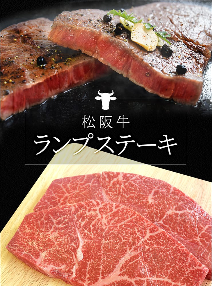 松阪牛 ランプ ステーキ ５００ｇ （約２５０ｇ×２枚） 牛肉 和牛 厳選