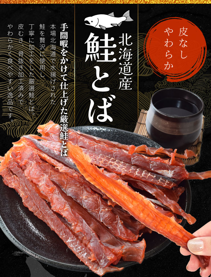 鮭とば ５００ｇ 北海道産 おつまみ 上質な身質厳選 皮なしやわらか棒