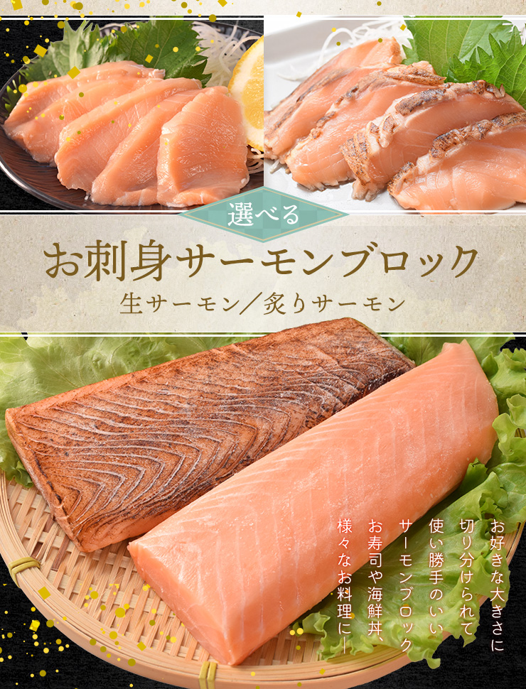 サーモン ブロック 刺身 小分け 生 炙り 選べる 600g（200g×3