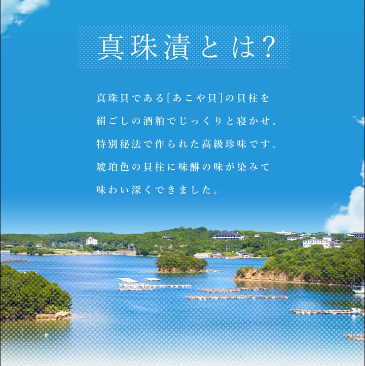 御食つ国の 珍味 真珠漬４８０ｇ 真珠貝 1個につき１つしかとれない