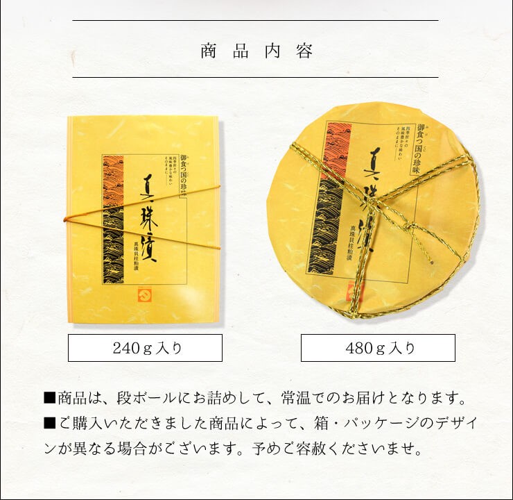 御食つ国の 珍味 真珠漬４８０ｇ 真珠貝 1個につき１つしかとれない 貝柱 を半年間熟成させたこだわりの 酒粕 で贅沢に付け込んだ 高級珍味  伊勢志摩珍味 SNJ