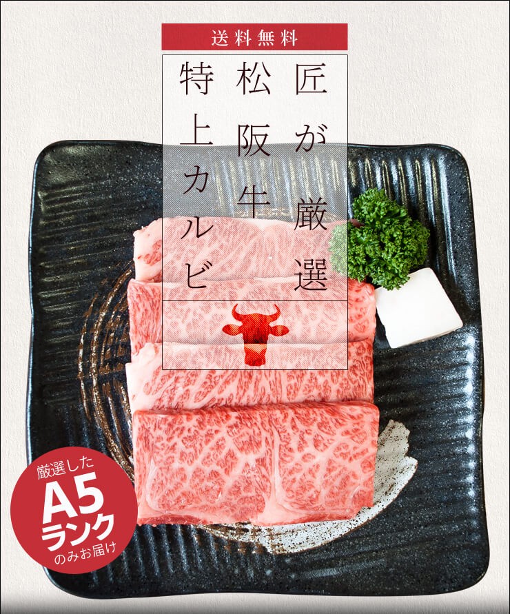 松阪牛 焼肉用 特上 カルビ 400g A5ランク厳選 牛肉 和牛 送料