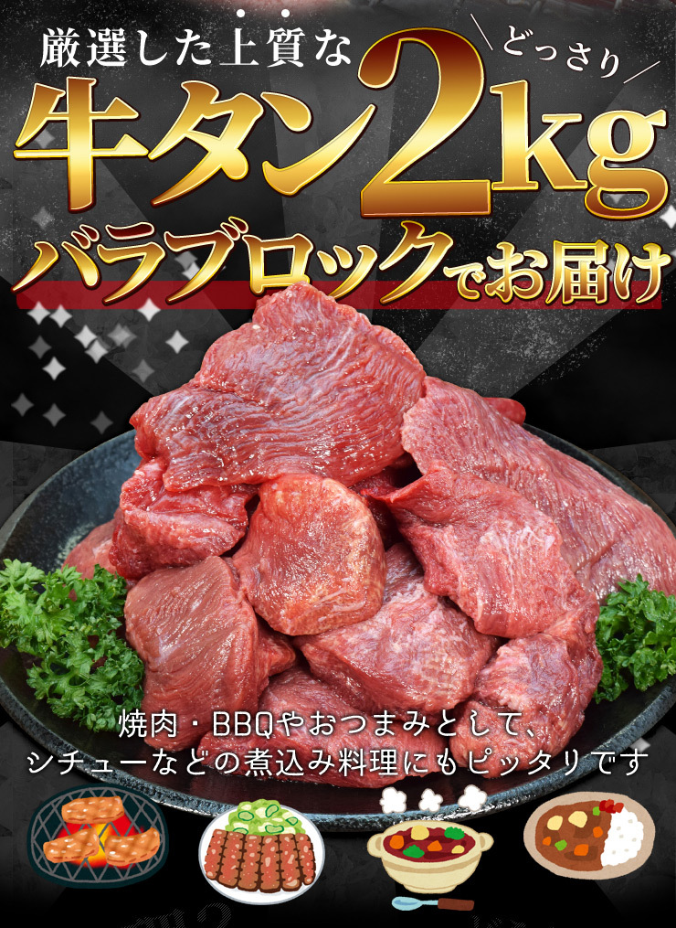 訳あり 牛タン ブロック バラ ２ｋｇ 送料無料 厚切り ステーキ 焼肉 BBQ バーベキュー タン塩 タン中 硬めのコリコリ食感  :tongue0301:伊勢鳥羽志摩特産横丁 - 通販 - Yahoo!ショッピング