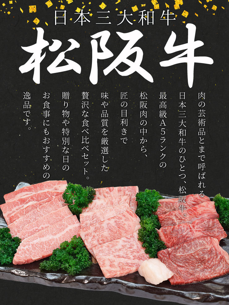 松阪牛 焼肉 人気部位3種食べ比べ詰合せ A5ランク厳選 合計