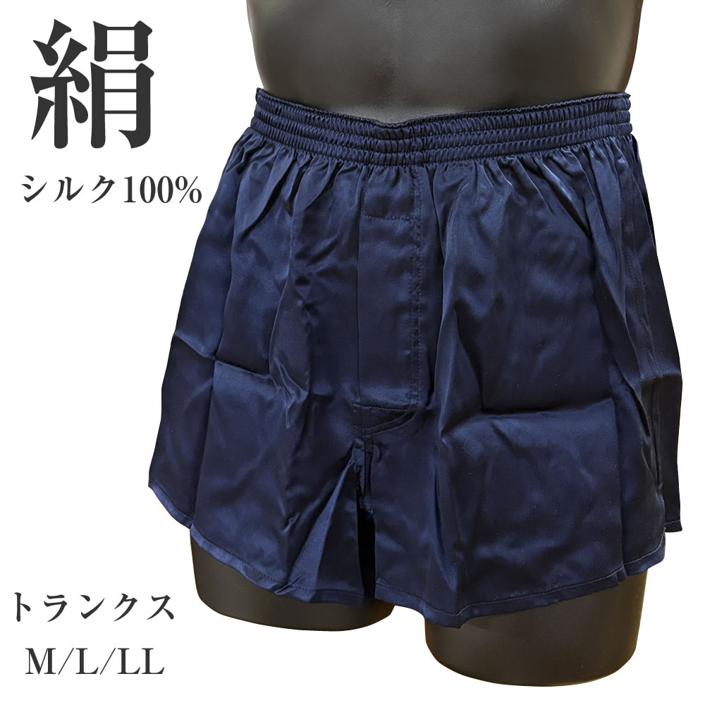 シルク100% トランクス メンズ 紳士 M/L/LL ネイビー 前あき スリット