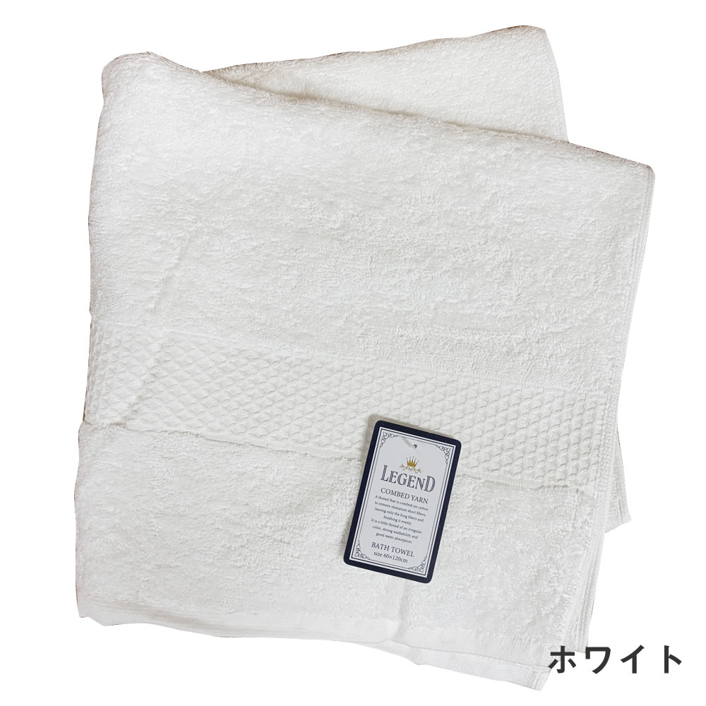 レジェンド バスタオル 60×120cm 1020匁 ホテルタイプ 16番手コーマ糸