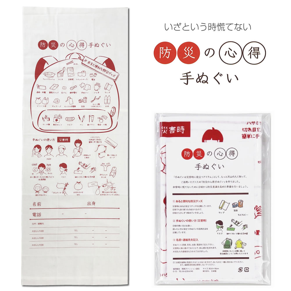 防災の心得 和手拭【約34×90cm】防災グッズ 災害 非常用 てぬぐい