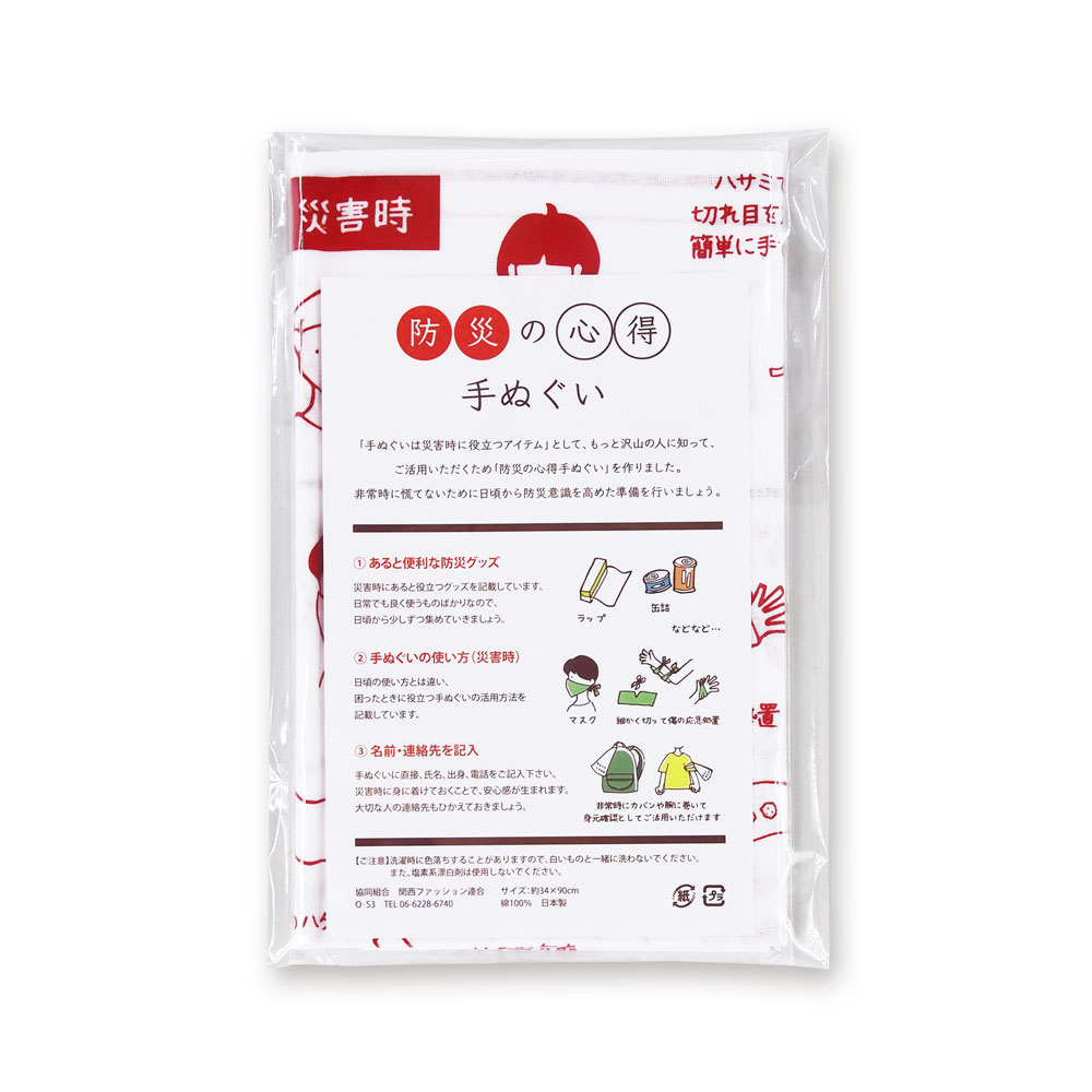 防災の心得 和手拭【約34×90cm】防災グッズ 災害 非常用 てぬぐい