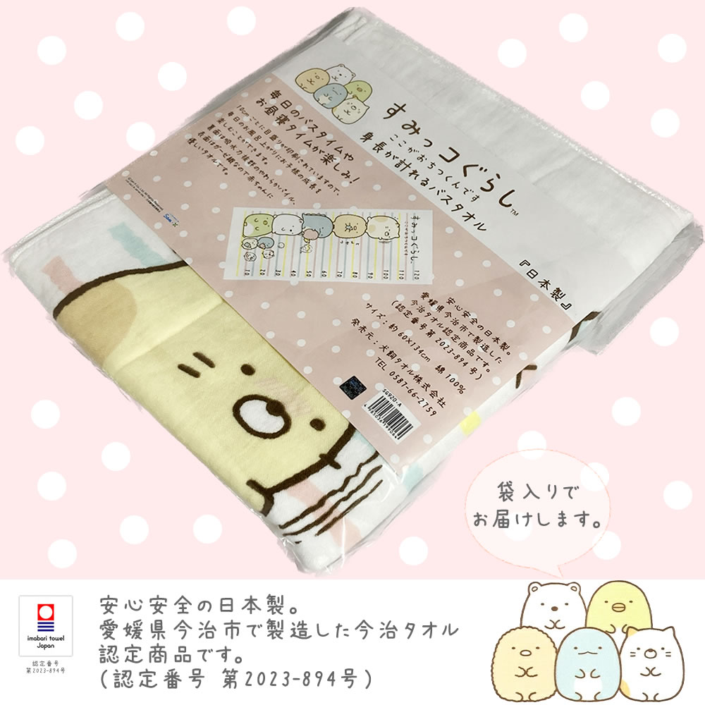 今治タオル（imabari towel） すみっコぐらし 身長計バスタオル 約60