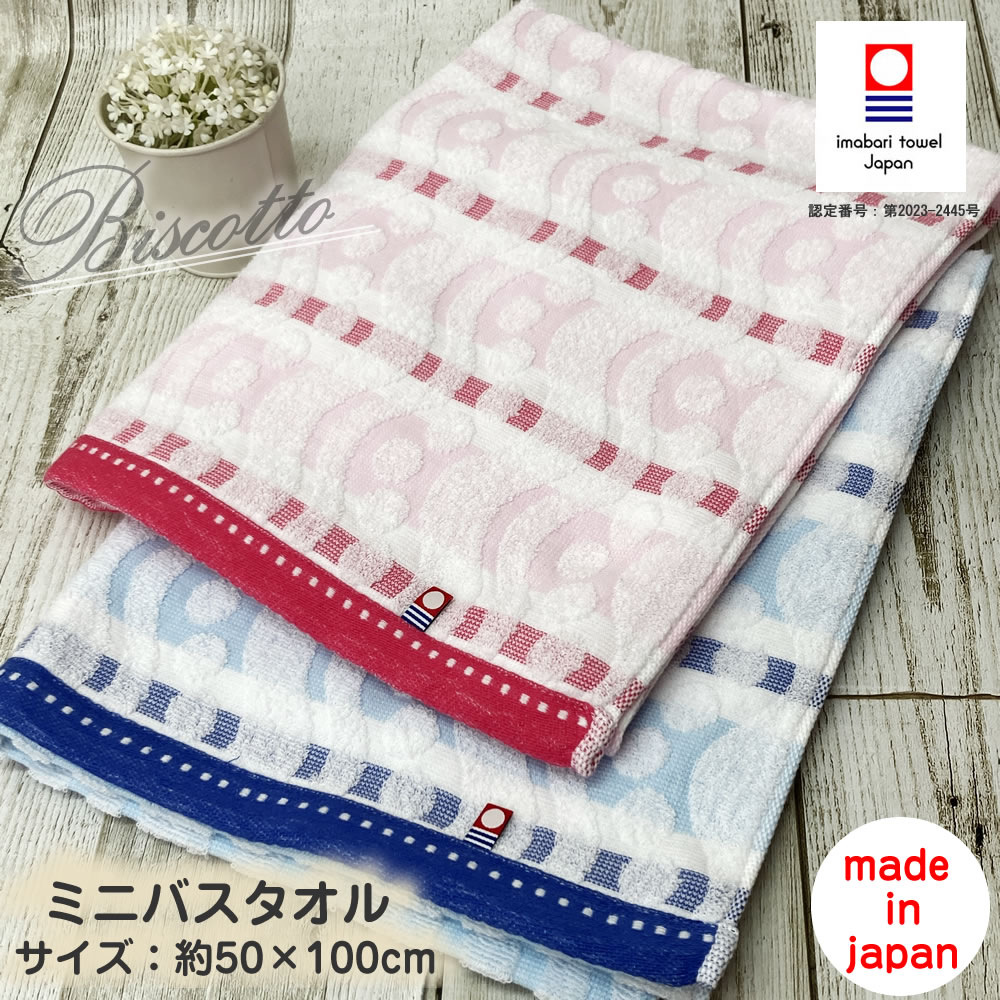 今治タオル（imabari towel） ビスコット ミニバスタオル 約50×100cm