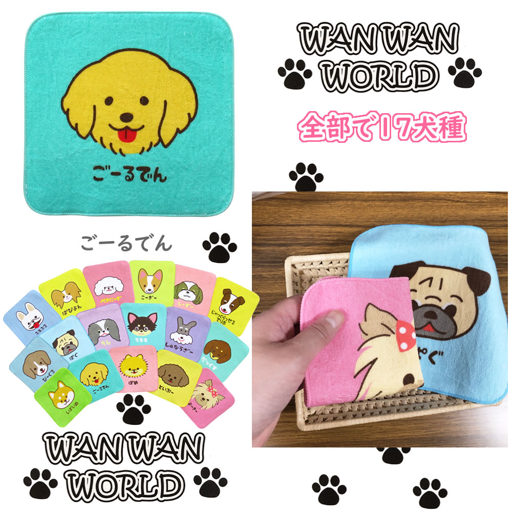 ワンワンワールド ミニハンカチ3枚セット 約20×20cm ふわふわ 柔らか