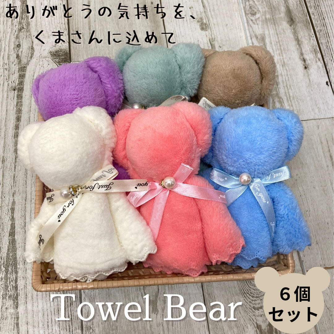 プチギフト 6個セット タオルベア くま型ハンカチギフトセット 約30×30