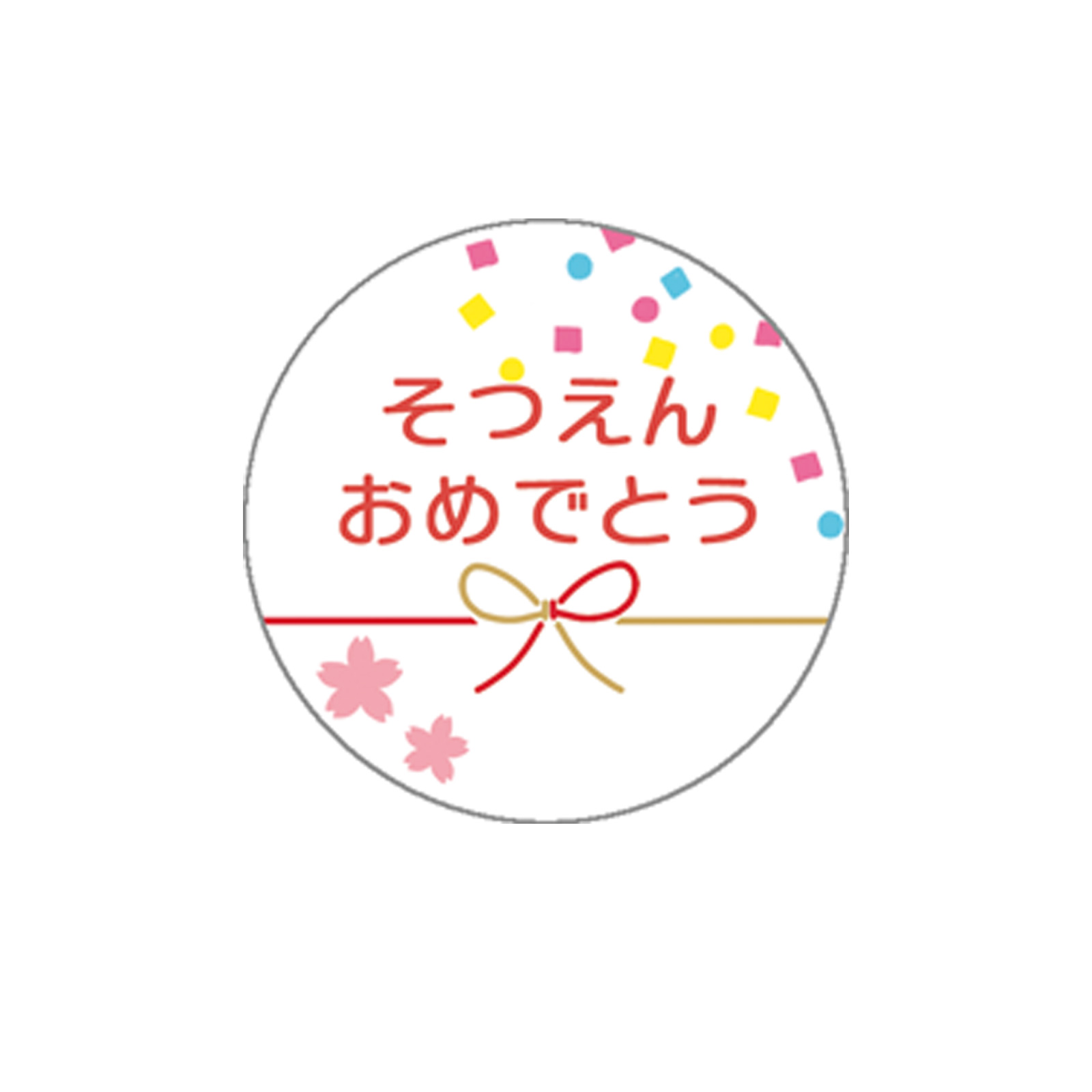 メッセージシール シール ラベル 選べる プレゼント 誕生日 贈り物 ギフト用 名前 お祝い 記念 転勤 転校 退職 定年 敬老 感謝 お礼 |  | 06