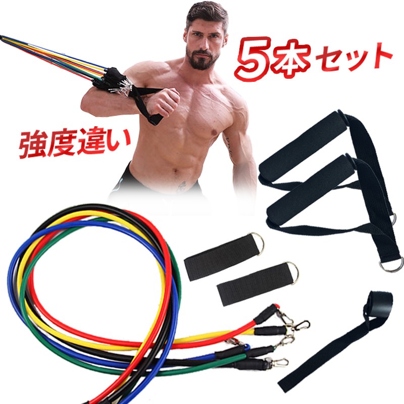 トレーニングチューブ 5本セット トレーニング 筋トレ ダイエット 健康