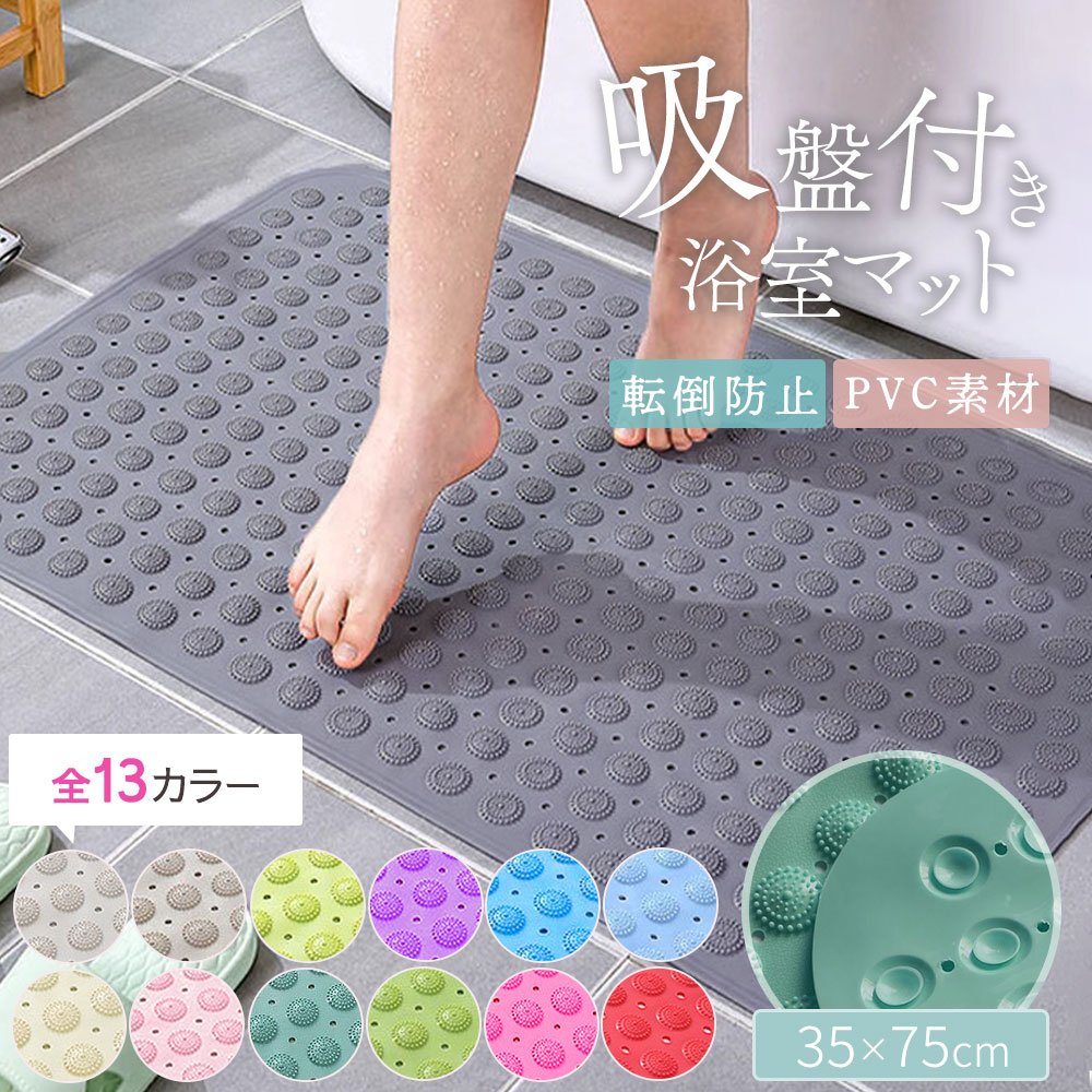 滑り止め お風呂マット 転倒防止 吸盤 風呂 入浴 かわいい PVC 浴槽 浴室マット 入浴用マット バス用品 お風呂用品 足マット 浴槽マット 入浴用品 送料無料｜ブリッジトレード
