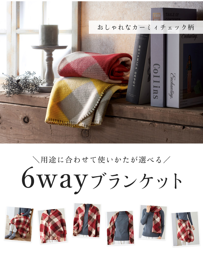 6way コレクション ダウン ブランケット