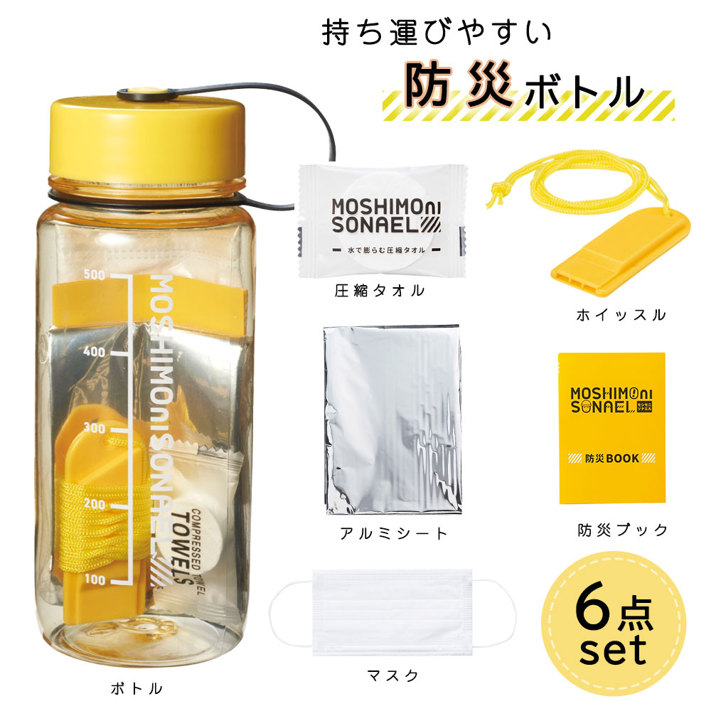 防災ボトル 防災グッズ 災害 地震 台風 対策 非常用 避難 ボトル