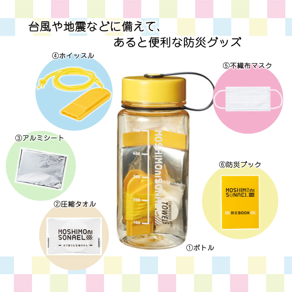 防災ボトル 防災グッズ 災害 地震 台風 対策 非常用 避難 ボトル