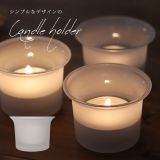 すりガラス キャンドルホルダー ガラスホルダー 曇りガラス 北欧