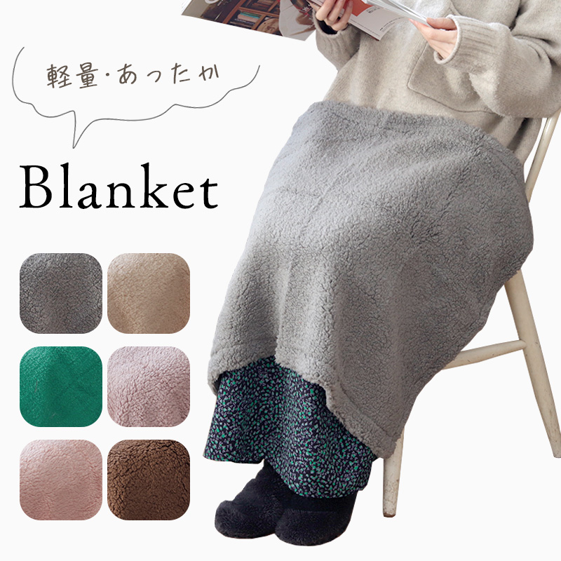 ブランケット ひざ掛け 軽量 あったか コンパクト もこもこ リビング