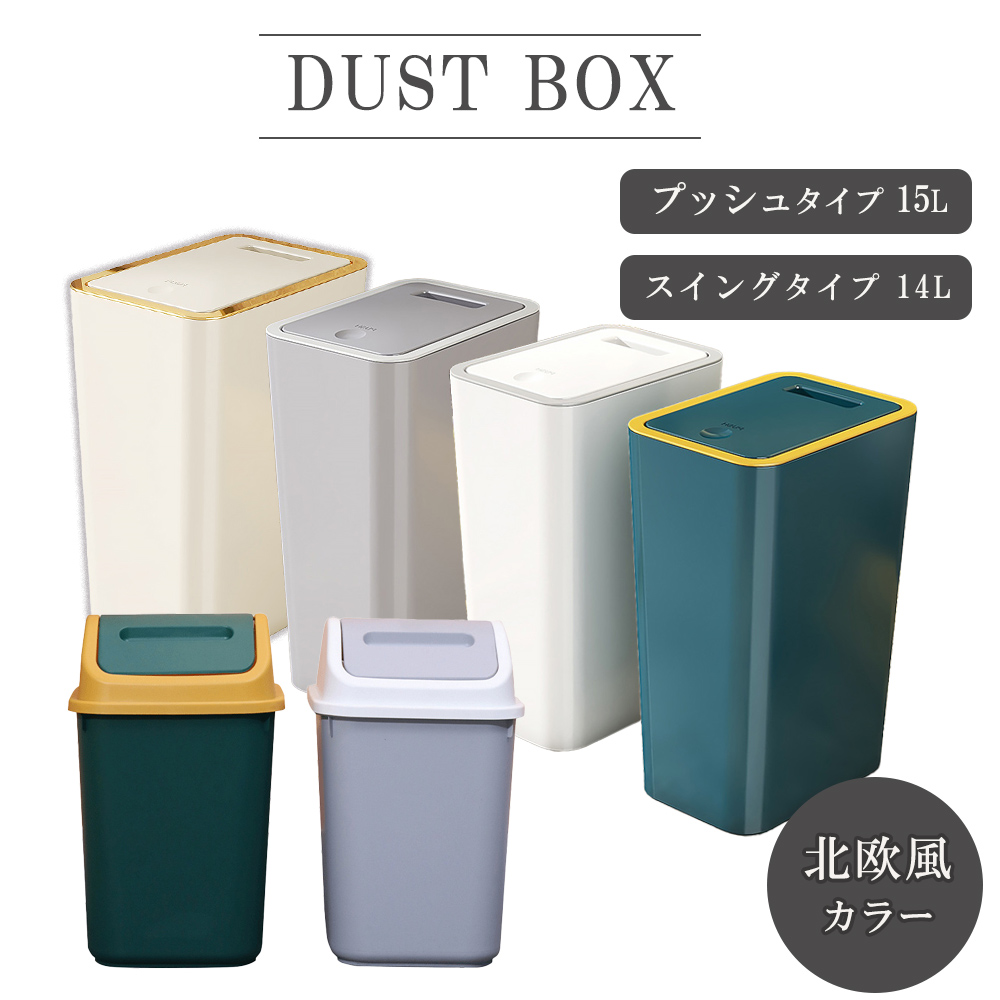 ゴミ箱 ごみ箱 ふた付き プッシュ スイング14L 15L 防臭 バスルーム キッチン 一人暮らし リビング シンプル 北欧風カラー おむつ入れ 赤ちゃん 介護 送料無料｜ブリッジトレード