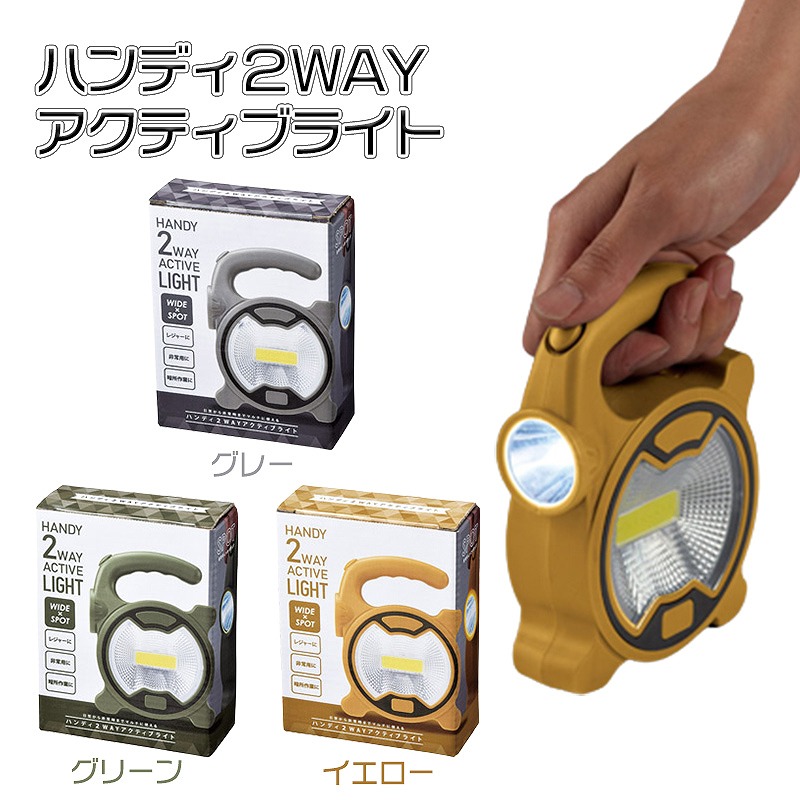 ハンディ2WAYアクティブライト ライト アウトドア ハンディライト