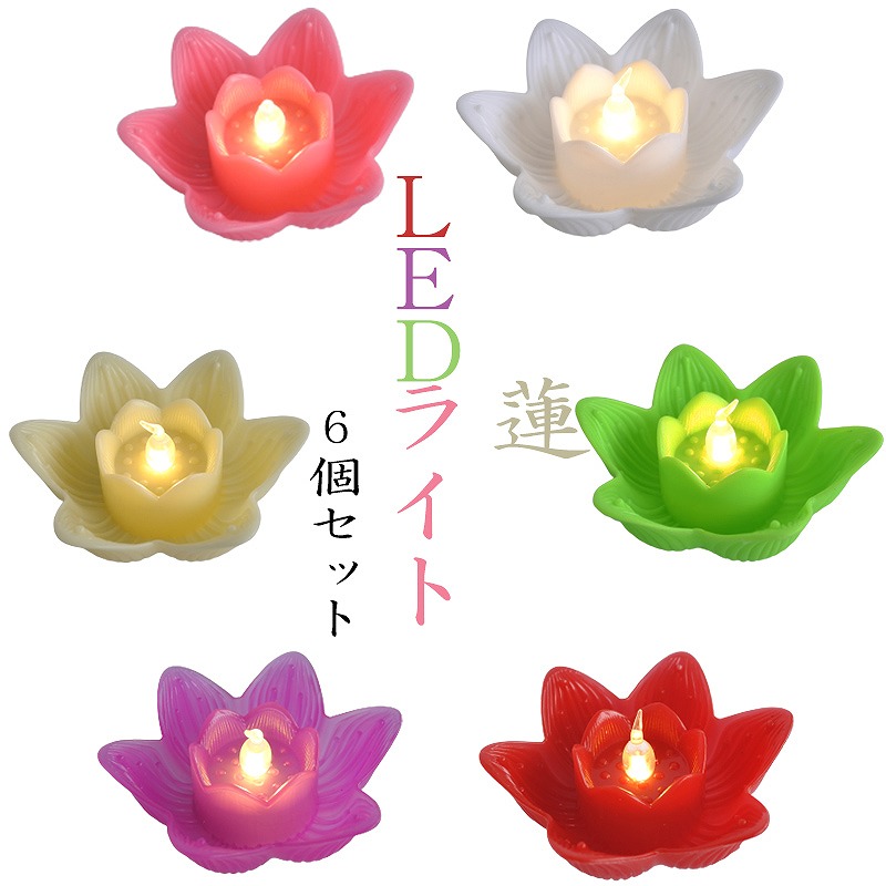ledキャンドルライト 仏壇 仏具 蓮 ハス はす LEDキャンドル ledキャンドル インテリア ライト 供養 花 法事 送料無料