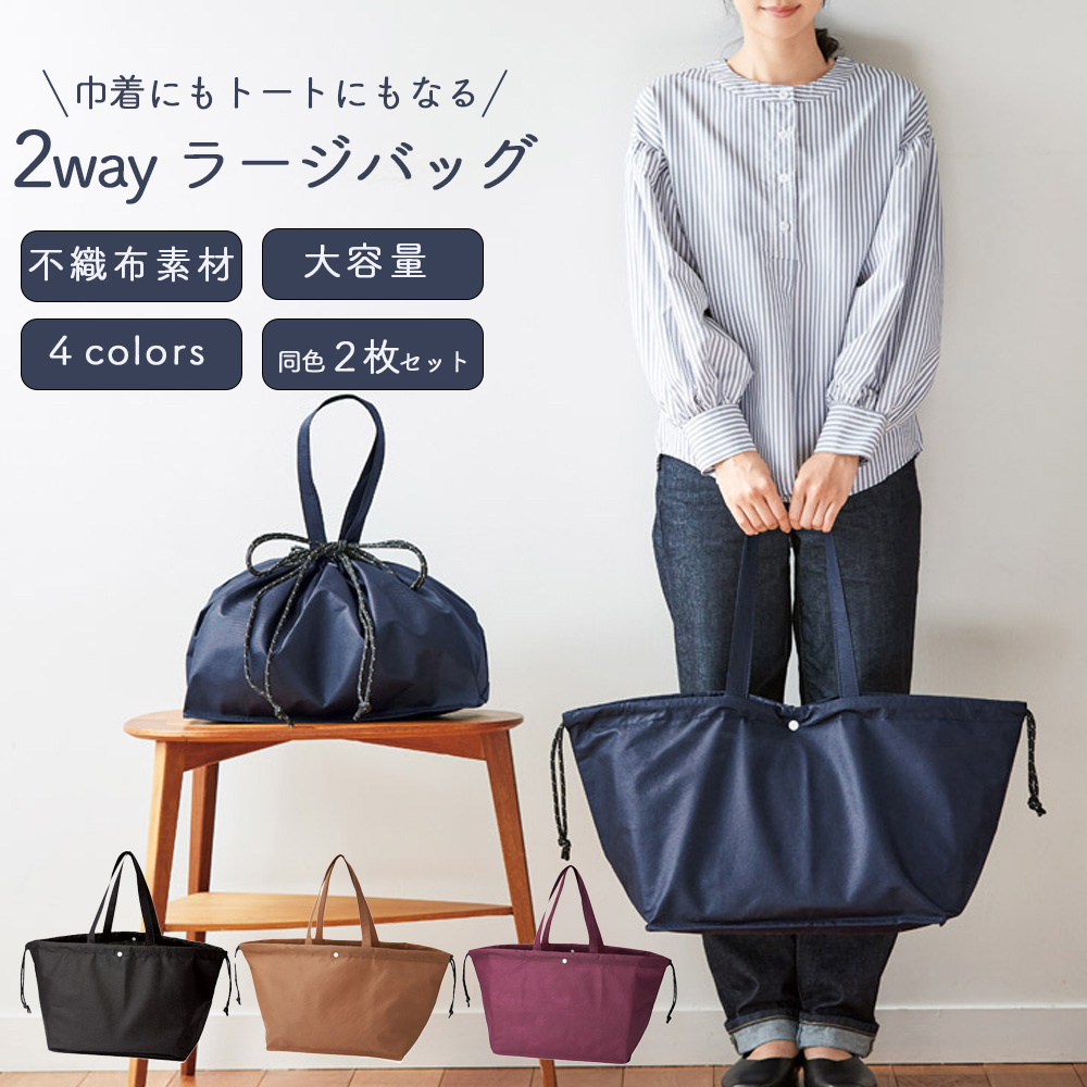 不織布 バッグ 大容量 2枚セット トートバッグ 巾着バッグ 2WAY 軽量 買い物バッグ ショッピングバッグ エコバッグ 収納バッグ レジャーバッグ 1000円 送料無料