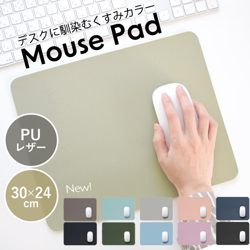 マウスパッド 大型 おしゃれ かわいい シンプル PUレザー 滑り止め 撥水 大きい オフィス 在宅ワーク リモート 無地 くすみカラー 大判 デスク 送料無料