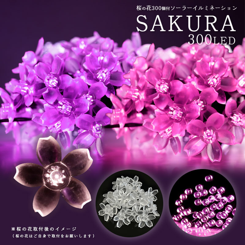 ソーラーイルミネーション SAKURA 桜 300球 屋外用 防水 LED さくら 桜