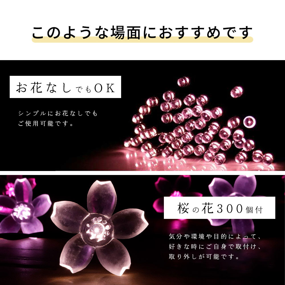 夜桜様ご購入用 ソーラーイルミネーション SAKURA 桜 300球 屋外用 防水 LED