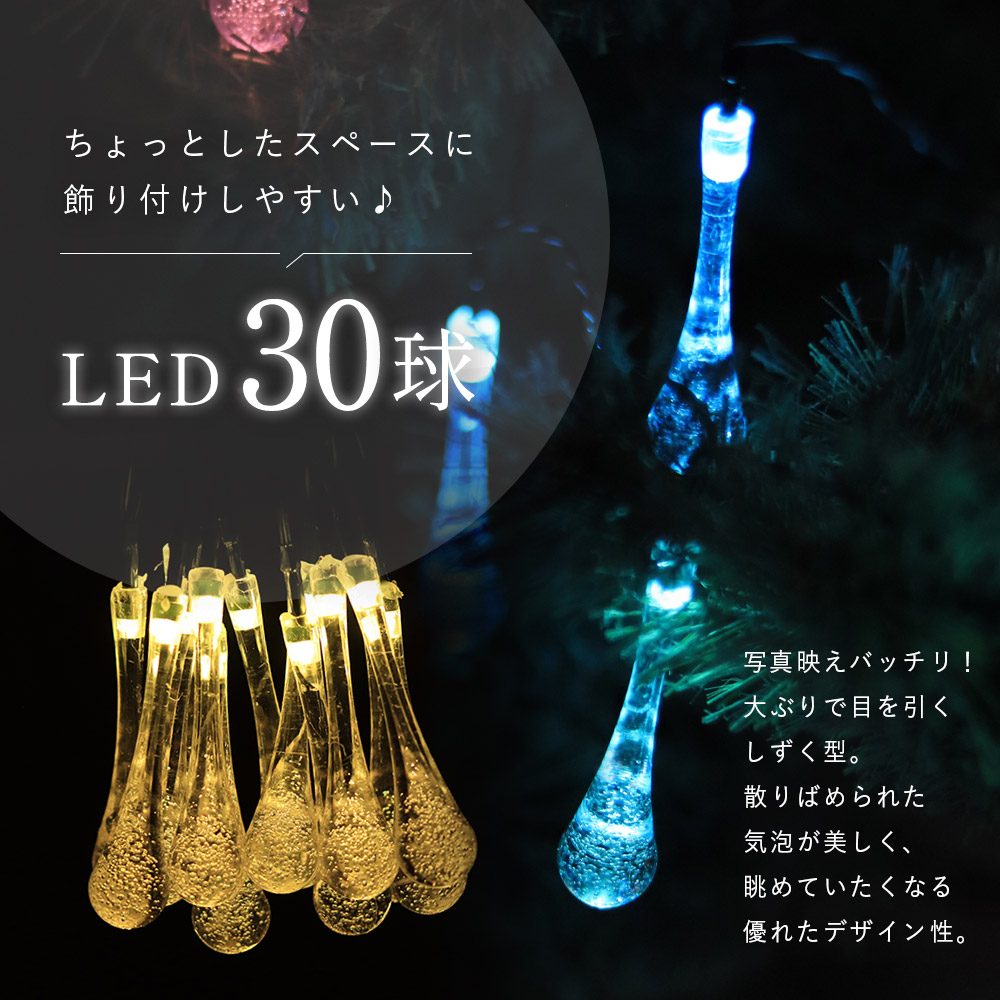 ソーラーイルミネーション しずく LED ソーラー イルミネーション