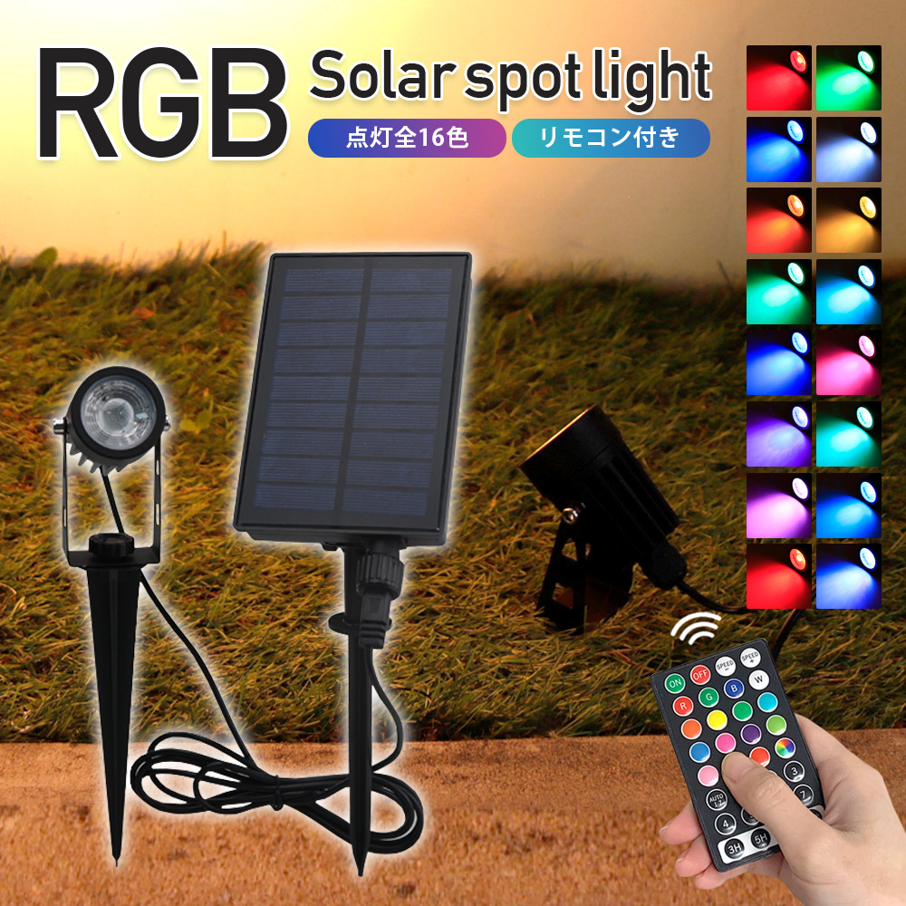 ソーラー スポットライト ガーデンライト RGB リモコン付き 1灯 屋外 防水 幻想的 庭 玄関 店舗装飾 LED 間接照明 自動点灯 埋め込み 防犯対策 送料無料