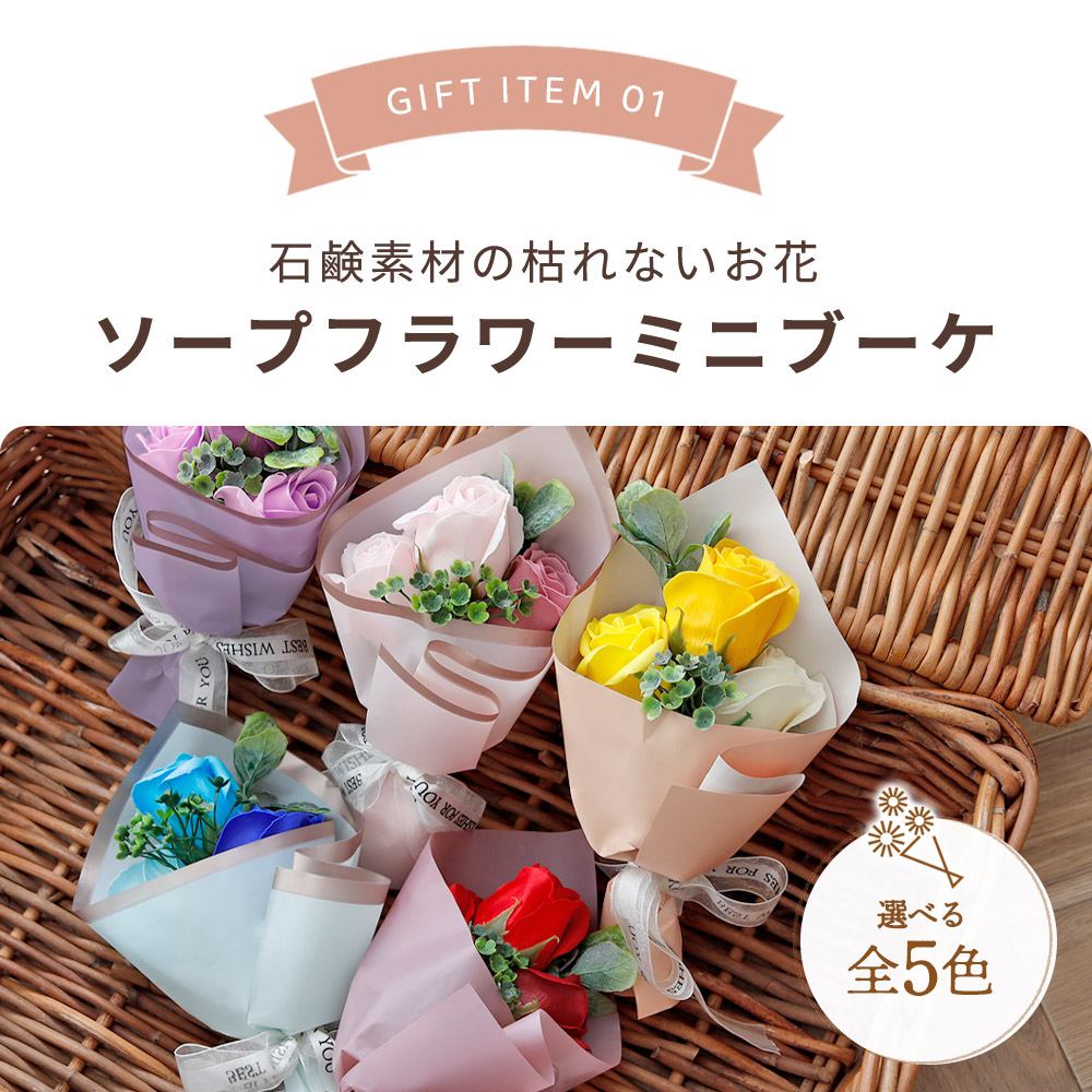 ソープフラワー 誕生日プレゼント 花束 誕生日 ギフト バラ ミニブーケ